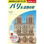 Ａ０７　地球の歩き方　パリ＆近郊の町　２０２６～２０２７(地球の歩き方Ａ　ヨーロッパ) [全集叢書]