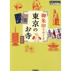 御朱印でめぐる東京のお寺 改訂版 (地球の歩き方 御朱印シリーズ〈04〉) [単行本]