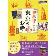 ０４　御朱印でめぐる東京のお寺　改訂版(地球の歩き方　御朱印シリーズ) [単行本]