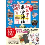 ２０　御朱印でめぐる東海の神社　週末開運さんぽ　改訂版(地球の歩き方　御朱印シリーズ) [単行本]