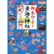 御朱印でめぐる東海の神社―週末開運さんぽ 改訂版 (地球の歩き方 御朱印シリーズ〈20〉) [単行本]