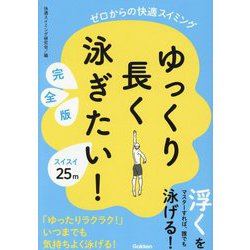 ゆっくり長く泳ぎたい!―ゼロからの快適スイミング 完全版 [単行本]