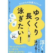 ゆっくり長く泳ぎたい!―ゼロからの快適スイミング 完全版 [単行本]