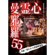 心霊曼邪羅55