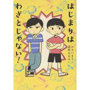 はじまりは わざとじゃない！ [単行本]