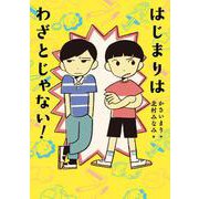 はじまりは わざとじゃない！ [単行本]
