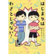 はじまりはわざとじゃない!(くもんの児童文学) [単行本]