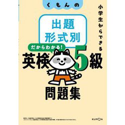 くもんの出題形式別だからわかる!英検5級問題集―小学生からできる [全集叢書]