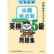 くもんの出題形式別だからわかる!英検5級問題集―小学生からできる [全集叢書]