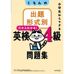くもんの出題形式別だからわかる!英検4級問題集―小学生からできる [全集叢書]