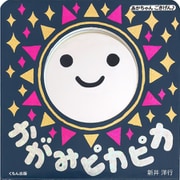 かがみピカピカ(あかちゃんごきげん♪) [絵本]