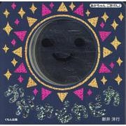 かがみピカピカ(あかちゃんごきげん♪) [絵本]