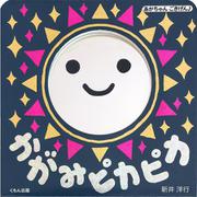 かがみピカピカ(あかちゃんごきげん♪) [絵本]
