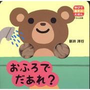おふろで　だあれ？(ゆびであそぶえほん) [絵本]