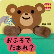 おふろで　だあれ？(ゆびであそぶえほん) [絵本]