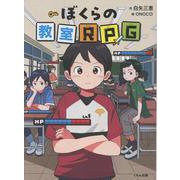 ぼくらの教室RPG [単行本]
