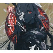 断食芸人(乙女の本棚) [単行本]