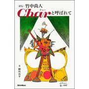 評伝 竹中尚人　Charと呼ばれて [単行本]