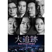 大追跡~警視庁SSBC強行犯係~ Blu-ray BOX