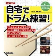 自宅でドラム練習！ [ムックその他]