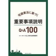 宅建業法に基づく重要事項説明Q&A100 [単行本]