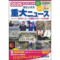 サピックス重大ニュース〈2026年〉―中学入試用 中学入試に出る2025ニュース解説 [単行本]