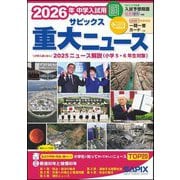 サピックス重大ニュース〈2026年〉―中学入試用 中学入試に出る2025ニュース解説 [単行本]