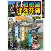 相模湖・津久井湖釣り場ガイドMAP [ムックその他]