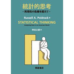 統計的思考―再現性の危機を超えて [単行本]