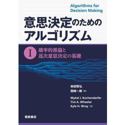 意思決定のためのアルゴリズム〈1〉確率的推論と逐次意思決定の基礎 [単行本]
