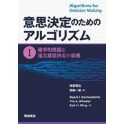 意思決定のためのアルゴリズム〈1〉確率的推論と逐次意思決定の基礎 [単行本]