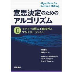 意思決定のためのアルゴリズム〈2〉モデル・状態の不確実性とマルチエージェント [単行本]