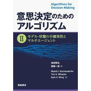 意思決定のためのアルゴリズム〈2〉モデル・状態の不確実性とマルチエージェント [単行本]