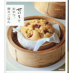 せいろでおやつ、時々ごはん [単行本]