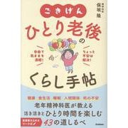 ごきげん　ひとり老後のくらし手帖－自由で気ままを満喫！ちょっと不安は解決！ [単行本]
