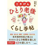 ごきげん　ひとり老後のくらし手帖－自由で気ままを満喫！ちょっと不安は解決！ [単行本]