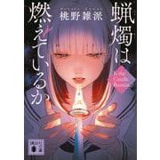 蝋燭は燃えているか(講談社文庫) [文庫]