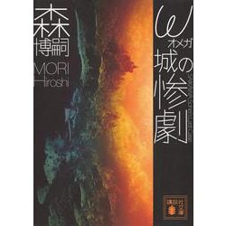 ω城の惨劇　SAIKAWA　Sohei’s　Last　Case(講談社文庫) [文庫]