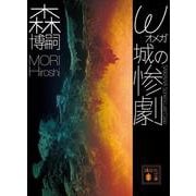 ω城の惨劇　SAIKAWA　Sohei’s　Last　Case(講談社文庫) [文庫]
