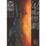 ω城の惨劇　SAIKAWA　Sohei’s　Last　Case(講談社文庫) [文庫]
