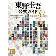 東野圭吾公式ガイド　作家生活40周年ver．(講談社文庫) [文庫]