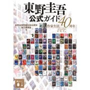 東野圭吾公式ガイド　作家生活40周年ver．(講談社文庫) [文庫]