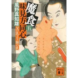 魔食　味見方同心（五）　父の乳より豚の乳(講談社文庫) [文庫]
