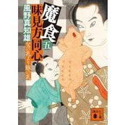 魔食　味見方同心（五）　父の乳より豚の乳(講談社文庫) [文庫]