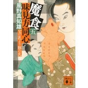 魔食　味見方同心（五）　父の乳より豚の乳(講談社文庫) [文庫]