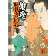 魔食　味見方同心（五）　父の乳より豚の乳(講談社文庫) [文庫]