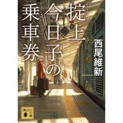 掟上今日子の乗車券(講談社文庫) [文庫]