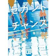 セカンドチャンス(講談社文庫) [文庫]