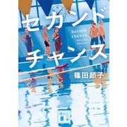 セカンドチャンス(講談社文庫) [文庫]