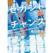 セカンドチャンス(講談社文庫) [文庫]